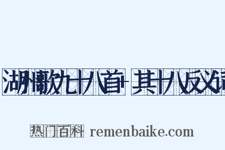 湖州歌九十八首+其十八反义词是什么意思的图片